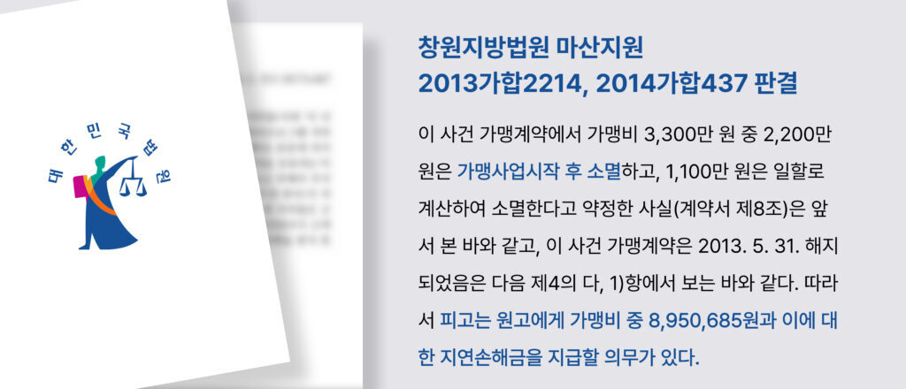 창원지방법원 마산지원이 2015년 1월 30일에 선고한 2013가합2214 및 2014가합437 사건에 대한 민사 판결 문서 화면
