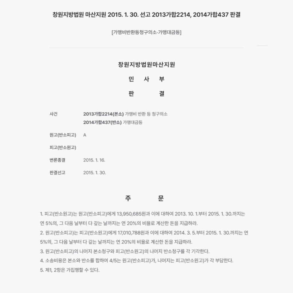 창원지방법원 마산지원이 2015년 1월 30일에 선고한 2013가합2214 및 2014가합437 사건에 대한 민사 판결 문서 화면
