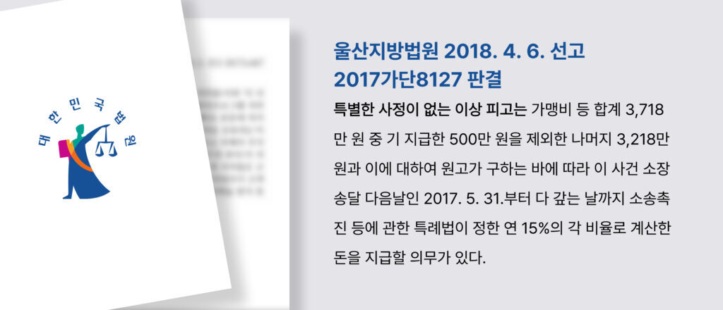 울산지방법원이 2018년 4월 6일 선고한 2017가단8127 사건의 판결 정보를 보여주는 이미지 (가맹비 미지급 지급 판결문)
